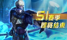 《王者军团》S1赛季即将结束