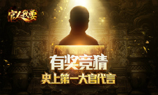 《官人我要》手游代言人即将浮出水面
