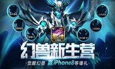 《魔域口袋版》幻兽预约开启赢iPhone8庆新生