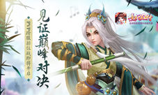 见证巅峰对决《熹妃Q传》PVP跨服排位战即将开启