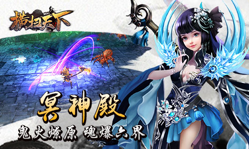 《横扫天下》重磅来袭尽享超燃打击感_游戏资讯-游民部落(gamecolg.com)