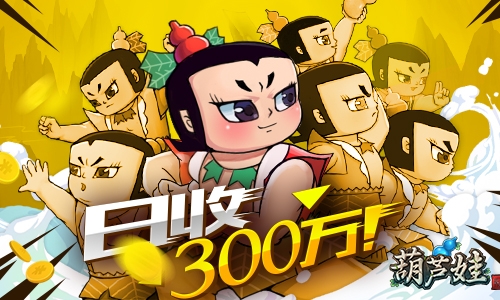 小寒小目标《葫芦娃》平民日收银币300万_游戏资讯-游民部落(gamecolg.com)