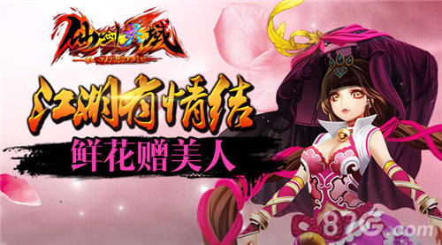 《仙剑灵域》鲜花绝色馈美人仙剑有情贺新春_游戏资讯-游民部落(gamecolg.com)