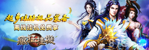 《疯狂挂机》新年福利狂欢送红包绝对真心实意_游戏资讯-游民部落(gamecolg.com)