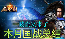 龙纹三国三月国战分析全攻流时代来临