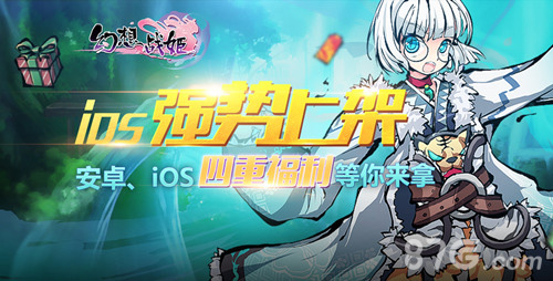 《幻想战姬》ios上架官方怒送豪华大礼_游戏资讯-游民部落(gamecolg.com)