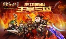 《谁的三国》五大特色详解独具魅力与特色
