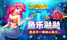 《3D黄金渔场》小鱼角色大盘点么么哒人鱼公主抱回家