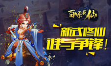 百炼成仙手游特色玩法介绍U3D还原修真世界