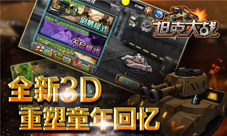 《坦克大战3D》不删档测试今开启重回坦克大战时代