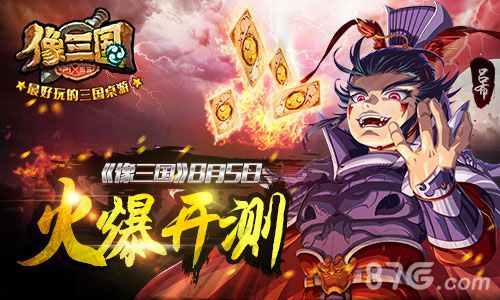 《像三国》即将开测策略致胜另类三国_游戏资讯-游民部落(gamecolg.com)