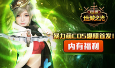 超级地城之光精美COS照亮相打造游戏内外双重享受