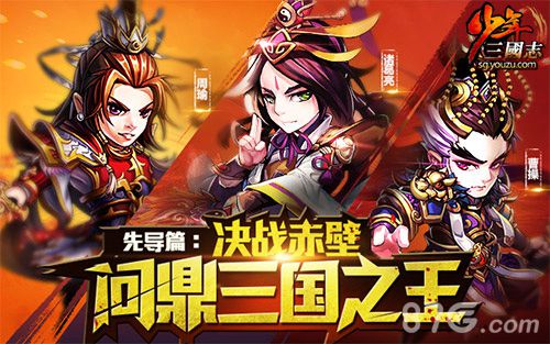 少年三国志手游新资料片今来袭决战赤壁邀你一战_游戏资讯-游民部落(gamecolg.com)