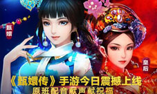 《后宫甄嬛传》手游今日震撼上线原班配音献声献祝福