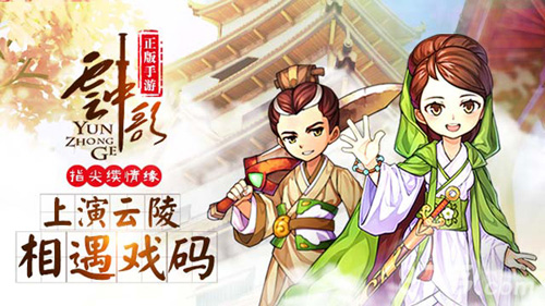 指尖续情缘《云中歌》手游版上演云陵相遇戏码_游戏资讯-游民部落(gamecolg.com)