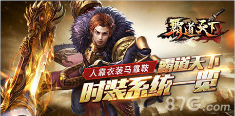 人靠衣装马靠鞍《霸道天下》时装系统一览_游戏资讯-游民部落(gamecolg.com)