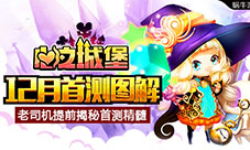 老司机提前图解《心之城堡》12月首测精髓