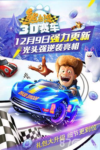 《熊出没之3D赛车》升级大揭秘12月9日暖冬更新_游戏资讯-游民部落(gamecolg.com)