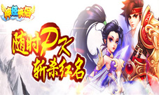 仙侠诱惑挑动神经《神经侠侣》安卓全平台上线