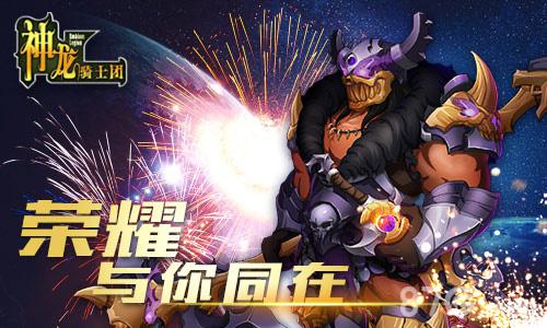 荣耀与你同在《神龙骑士团》玩法升职记_游戏资讯-游民部落(gamecolg.com)