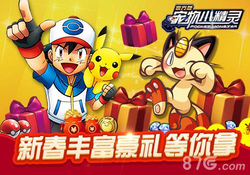 《宠物小精灵》新春开学献礼_游戏资讯-游民部落(gamecolg.com)