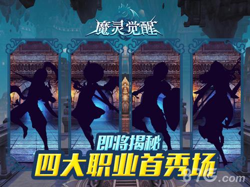 你更像谁《魔灵觉醒》四大职业首秀场神秘揭晓_游戏资讯-游民部落(gamecolg.com)