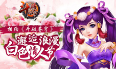 相约《斗破苍穹》邂逅浪漫白色情人节