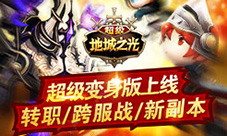 《超级地城之光》超级变身版今日火爆上线