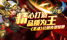 精心打造品质为王《圣魂》首测表现惊艳