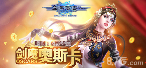 《剑与魔法》开启“奥斯卡”典礼6.19首届玩家见面会_游戏资讯-游民部落(gamecolg.com)