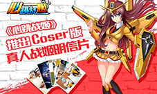 《心跳战姬》推出Coser版真人战姬明信片