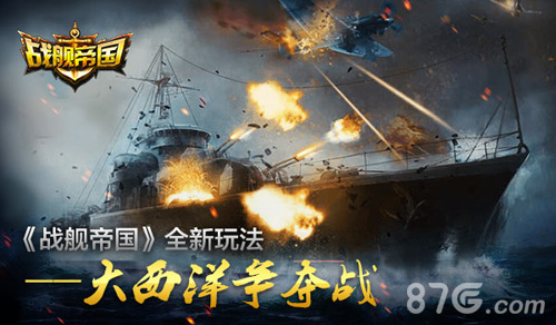 《战舰帝国》大西洋争夺战上线全新玩法激情演绎_游戏资讯-游民部落(gamecolg.com)