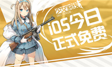 《少女前线》iOS版今日全面开放