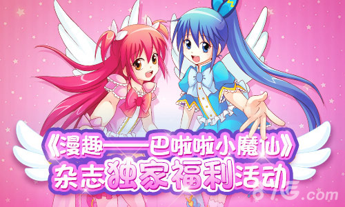 《巴啦啦小魔仙》杂志和手游联合活动正式人人有奖_游戏资讯-游民部落(gamecolg.com)
