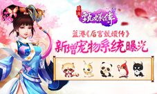 蓝港《后宫甄嬛传》新增宠物系统曝光