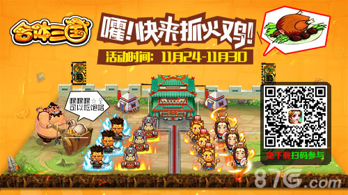 《合体三国》H5抓火鸡活动上线特别企划_游戏资讯-游民部落(gamecolg.com)