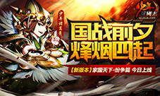 《少年三国志》家国天下·纷争篇今日上线