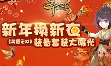 《奔雷无双》新年换新衣装备套装大曝光