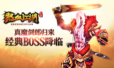 《热血江湖》手游经典BOSS降临真魔剑郎归来