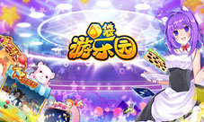 《口袋游乐园》致娃娃机粉丝们的一封信