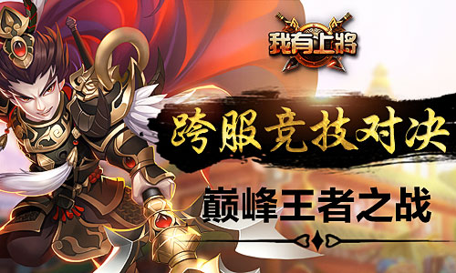 《我有上将》新版本今日上线跨服竞技群雄乱斗_游戏资讯-游民部落(gamecolg.com)