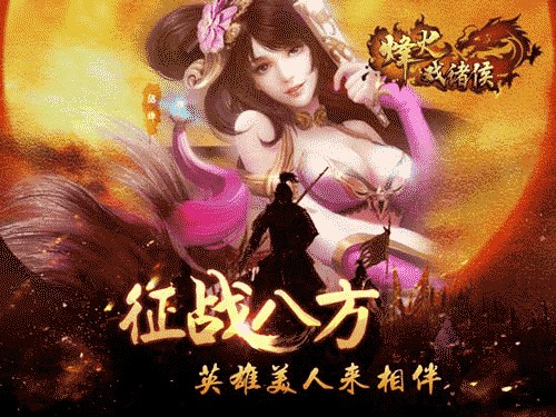 《烽火戏诸侯》今日全平台公测最倾城之战开幕_游戏资讯-游民部落(gamecolg.com)