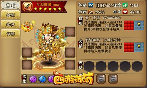 《西游萌萌》斗战胜佛英雄强的让你心服口服_游戏资讯-游民部落(gamecolg.com)