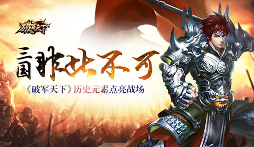 《破军天下》历史元素点亮战场三国非此不可_游戏资讯-游民部落(gamecolg.com)