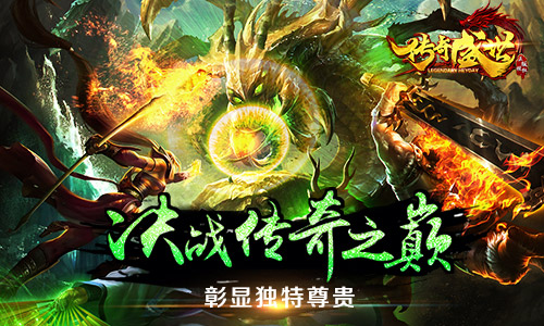 《传奇盛世》首曝正版IP再现经典_游戏资讯-游民部落(gamecolg.com)