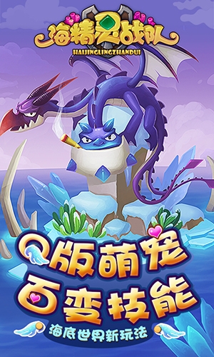 《海精灵战队》Q萌来袭轻松打海战_游戏资讯-游民部落(gamecolg.com)