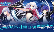 上海CP20开催《偷星九月天》魔都同人祭漫展指南