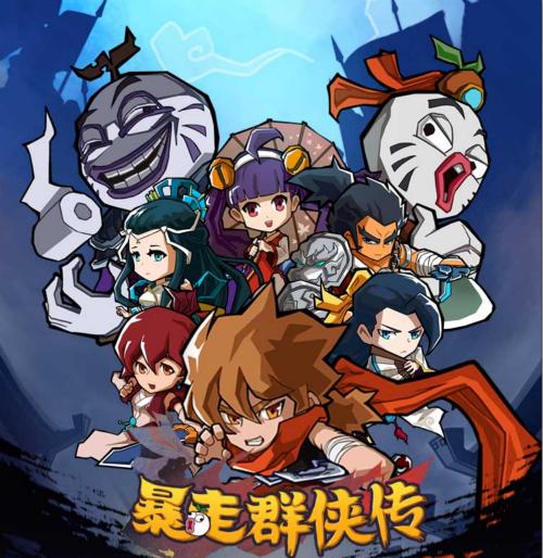 王尼玛带你预约《暴走群侠传》领豪礼_游戏资讯-游民部落(gamecolg.com)