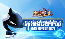 《黎明之光》手游新版本神宠曝光