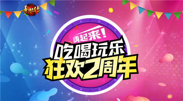 《熹妃传》宫廷盛宴两周年狂欢开启_游戏资讯-游民部落(gamecolg.com)